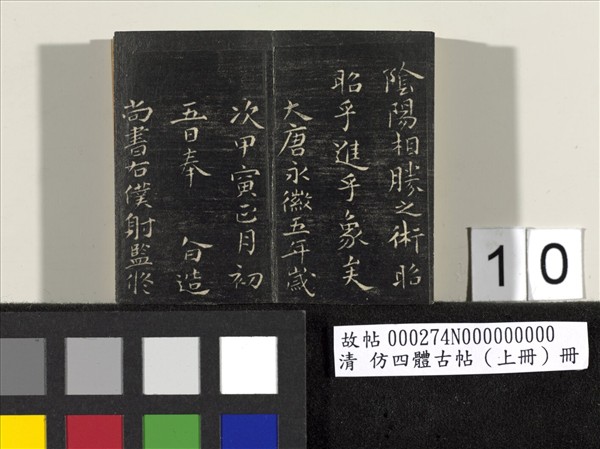 仿四體古帖 上冊