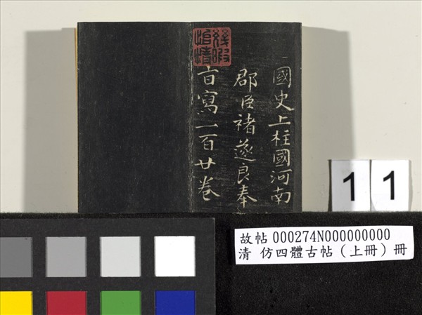 仿四體古帖 上冊