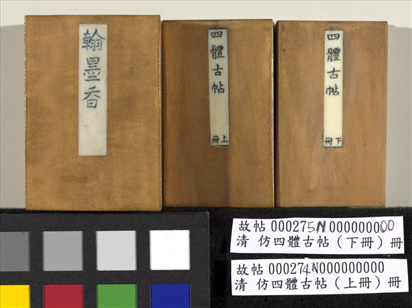 仿四體古帖 上冊