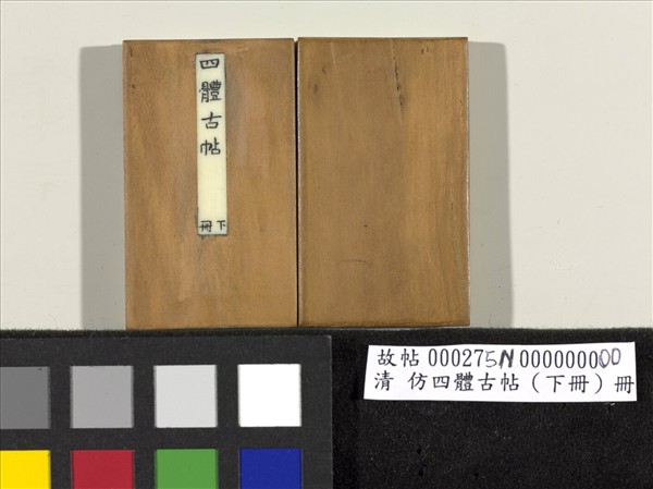 仿四體古帖 下冊