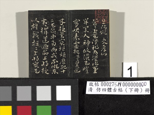 仿四體古帖 下冊