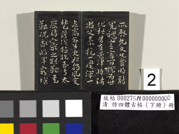 仿四體古帖 下冊