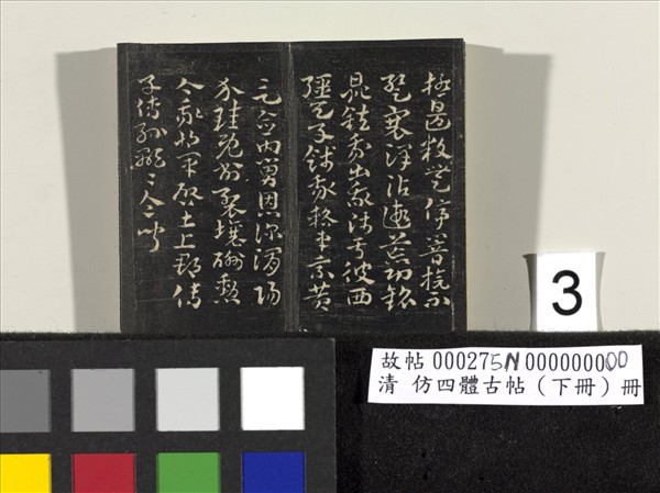 仿四體古帖 下冊