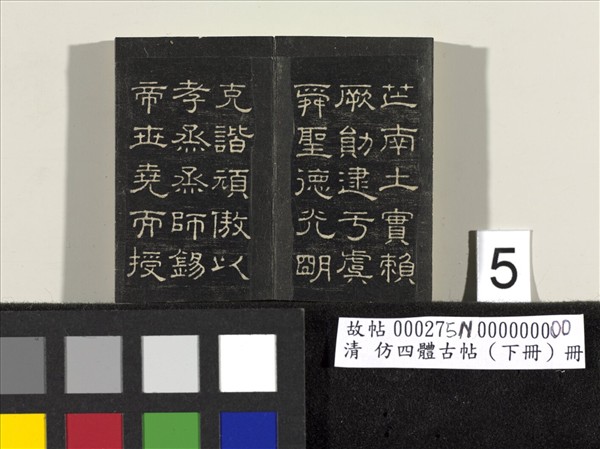 仿四體古帖 下冊