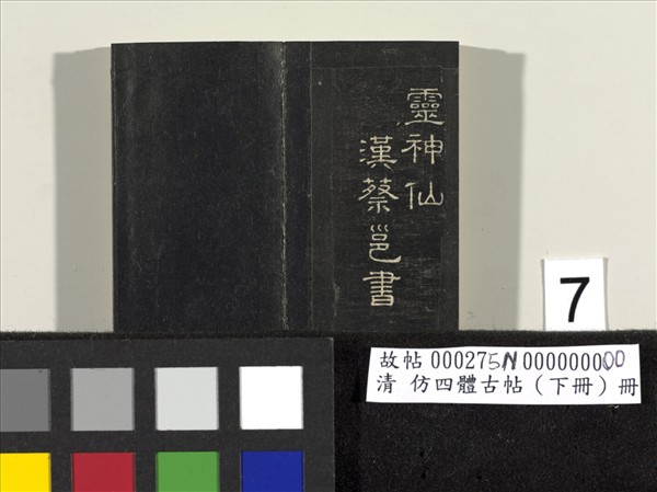 仿四體古帖 下冊