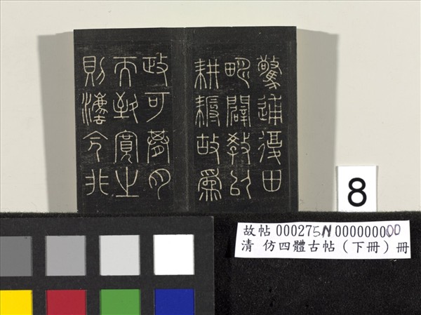 仿四體古帖 下冊