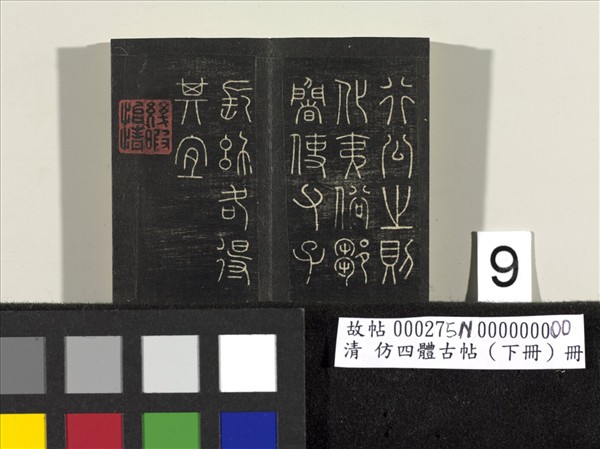 仿四體古帖 下冊