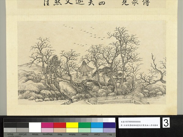 汪由敦書錢維城畫御製泉林八景詩圖 冊