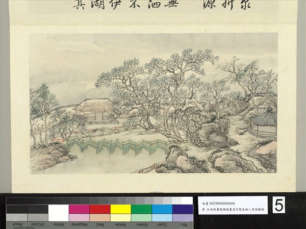 汪由敦書錢維城畫御製泉林八景詩圖 冊