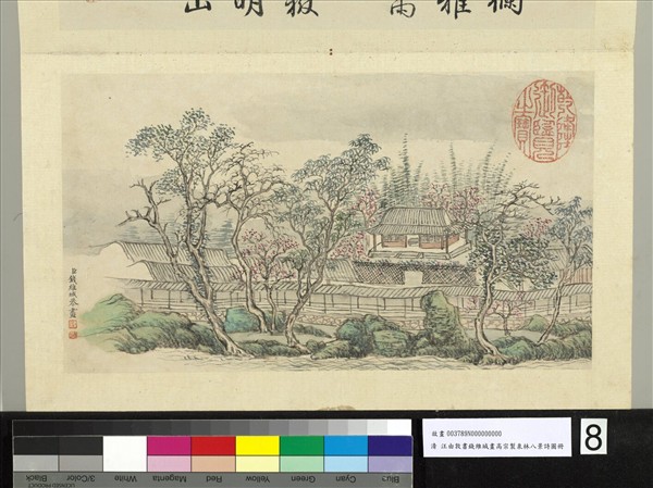 汪由敦書錢維城畫御製泉林八景詩圖 冊