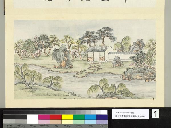 御製蒨園八景詩圖 冊