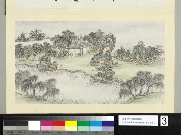 御製蒨園八景詩圖 冊