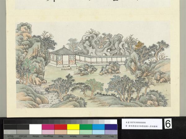 御製蒨園八景詩圖 冊