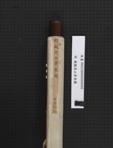 明錢穀惠山煮泉圖　軸