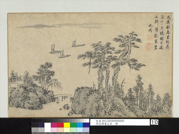明沈周畫山水　冊　天遠秋萬里