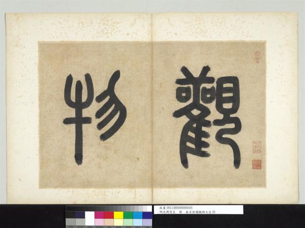 明沈周寫生　冊