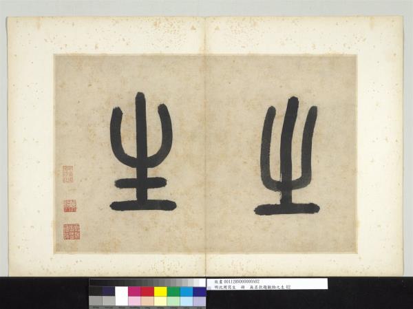 明沈周寫生　冊