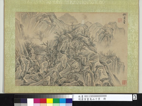 明唐寅畫嵩山十景　冊　倒景臺