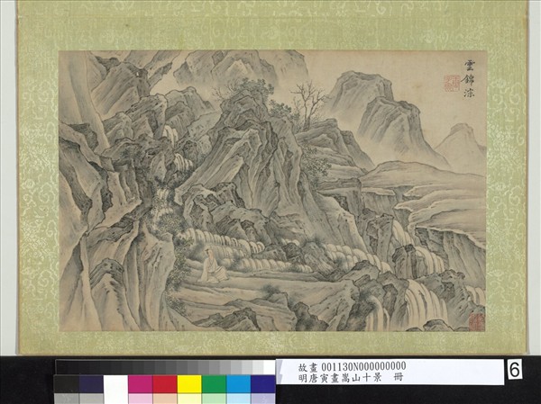 明唐寅畫嵩山十景　冊　雲錦淙