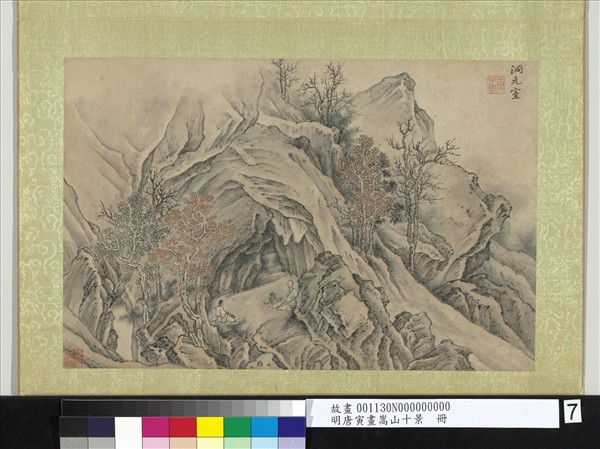 明唐寅畫嵩山十景　冊　洞元室