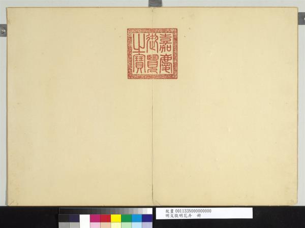 明文徵明花卉　冊