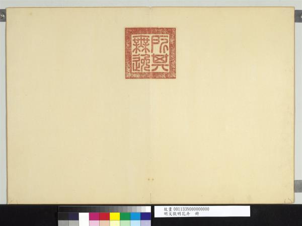 明文徵明花卉　冊