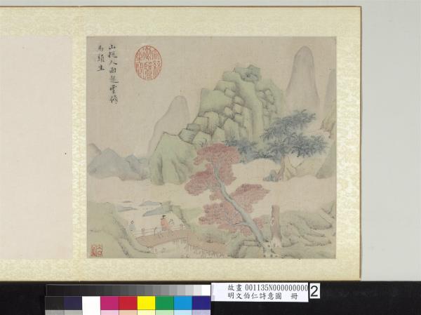 明文伯仁詩意圖　冊　山起雲生