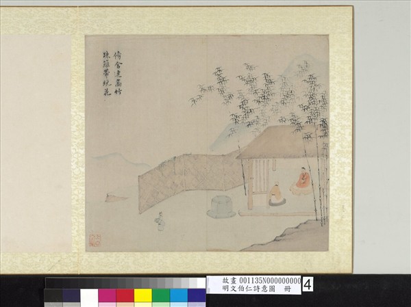 明文伯仁詩意圖　冊　高竹晚花