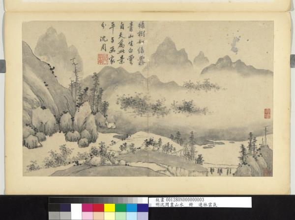 明沈周畫山水　冊　連林雲氣