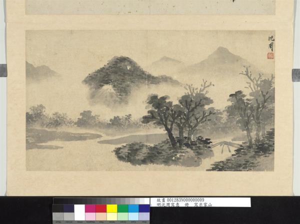 明沈周寫意　冊　寫米家山