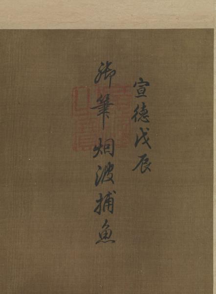 明宣宗烟波捕魚　軸