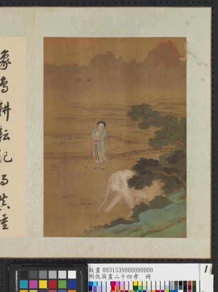 明仇英畫二十四孝　冊　大舜孝感動天