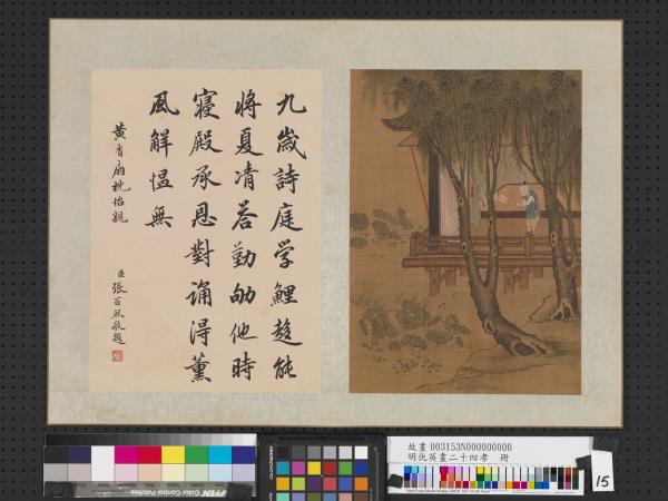 明仇英畫二十四孝　冊　黃香扇枕怡親