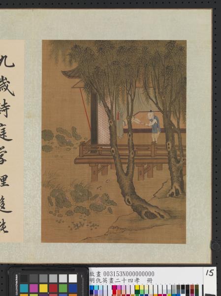 明仇英畫二十四孝　冊　黃香扇枕怡親