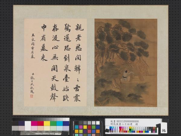 明仇英畫二十四孝　冊　王裒聞雷省墓