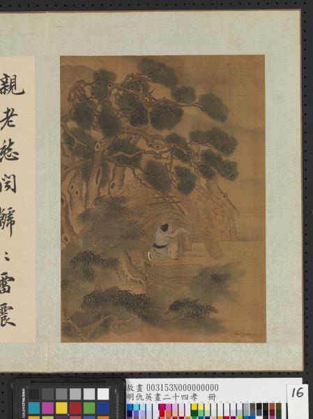 明仇英畫二十四孝　冊　王裒聞雷省墓