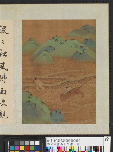 明仇英畫二十四孝　冊　楊香搤虎救父