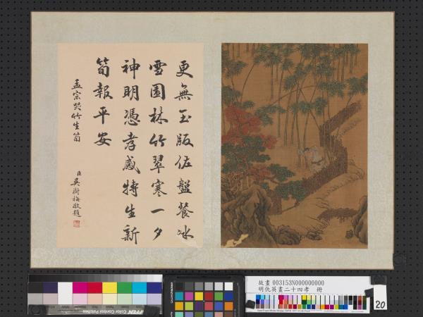 明仇英畫二十四孝　冊　孟宗哭竹生筍