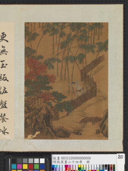 明仇英畫二十四孝　冊　孟宗哭竹生筍