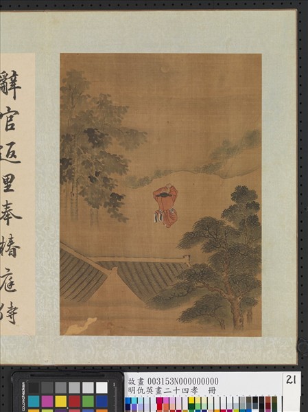 明仇英畫二十四孝　冊　庾黔婁夜禱北辰