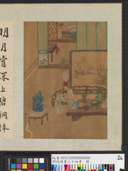 明仇英畫二十四孝　冊　黃庭堅事親滌器