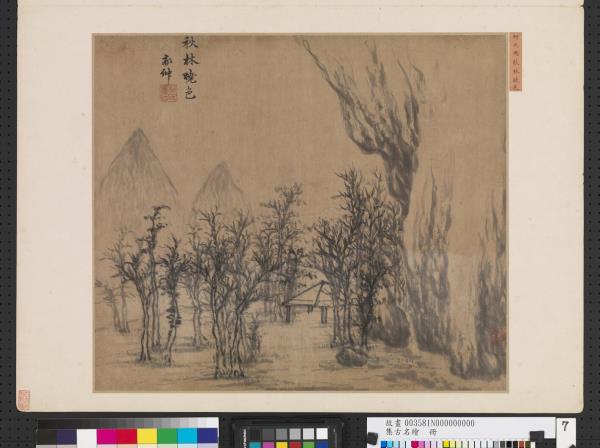 集古名繪　冊　元柯九思秋林曉色