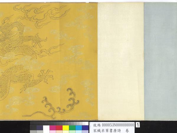 宋織米芾書唐詩　卷