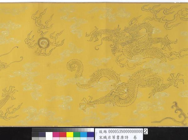 宋織米芾書唐詩　卷