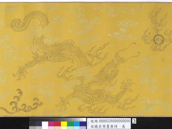 宋織米芾書唐詩　卷