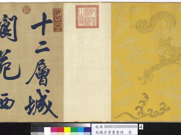 宋織米芾書唐詩　卷