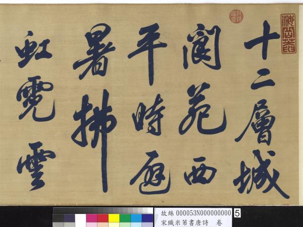 宋織米芾書唐詩　卷