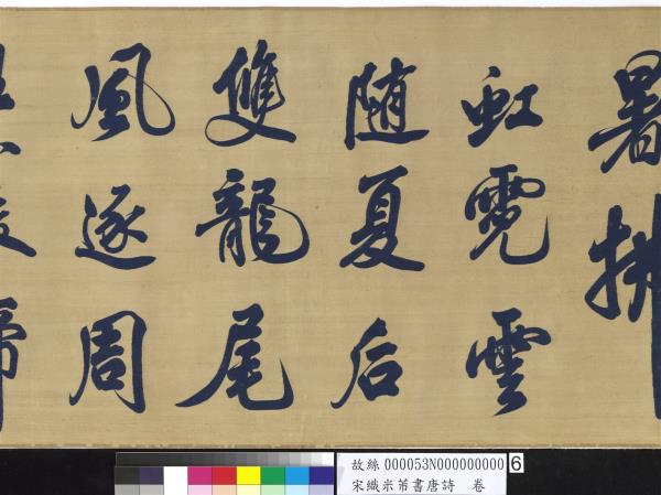 宋織米芾書唐詩　卷