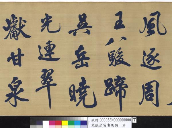 宋織米芾書唐詩　卷