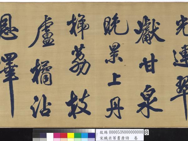 宋織米芾書唐詩　卷